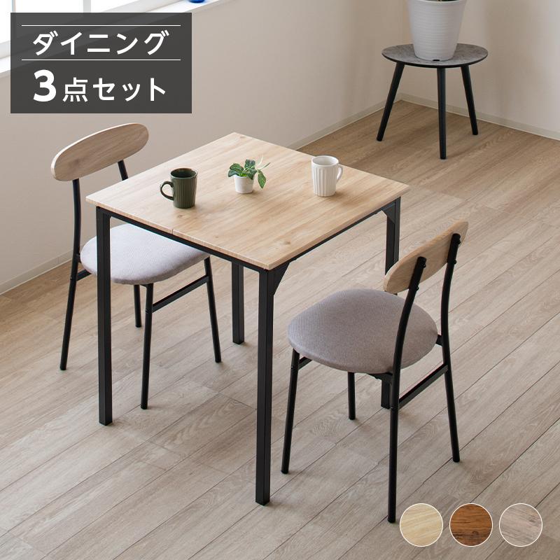 ダイニング3点セットダイニングテーブルダイニングセット食卓チェア2脚幅70おしゃ ダイニングテーブルセット 2人 おしゃれ ダイニングセット 3点