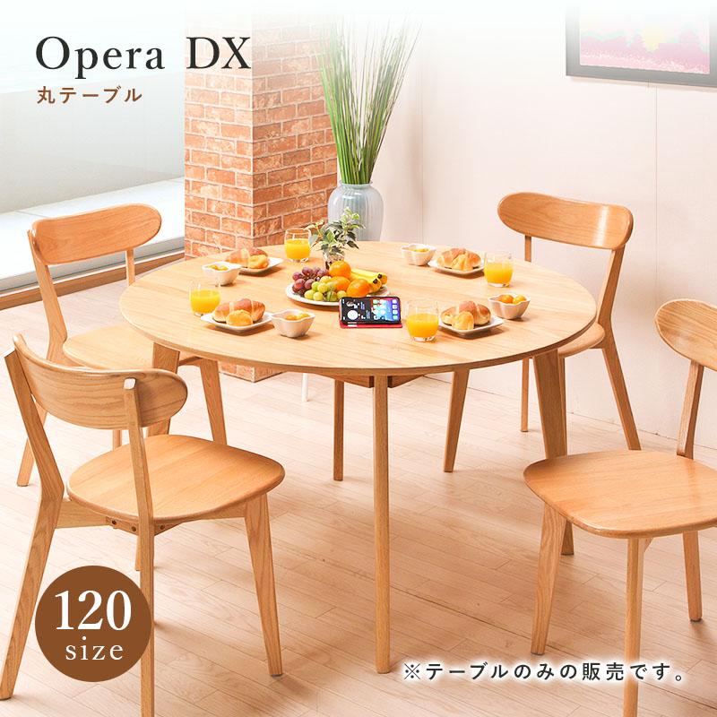 ダイニングテーブル 丸テーブル 幅120 木製 オペラDX テーブル ダイニングテーブル 丸テーブル 幅120 木製 オペラDX テーブル