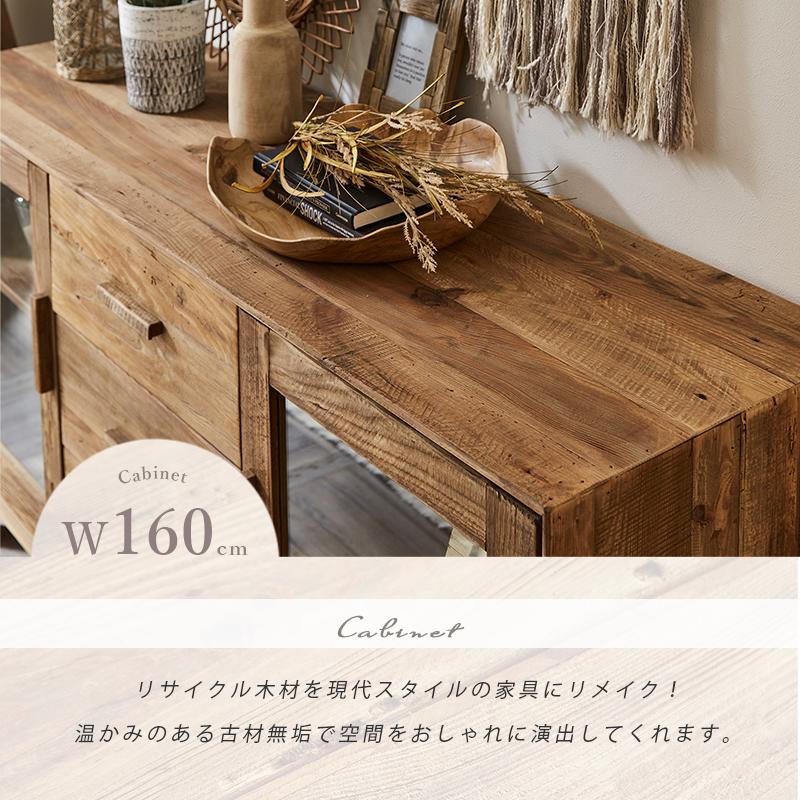 キャビネット 幅160 収納棚 カフェ風 古民家風 古材 キャビネット 幅160 収納棚 カフェ風 古民家風 古材