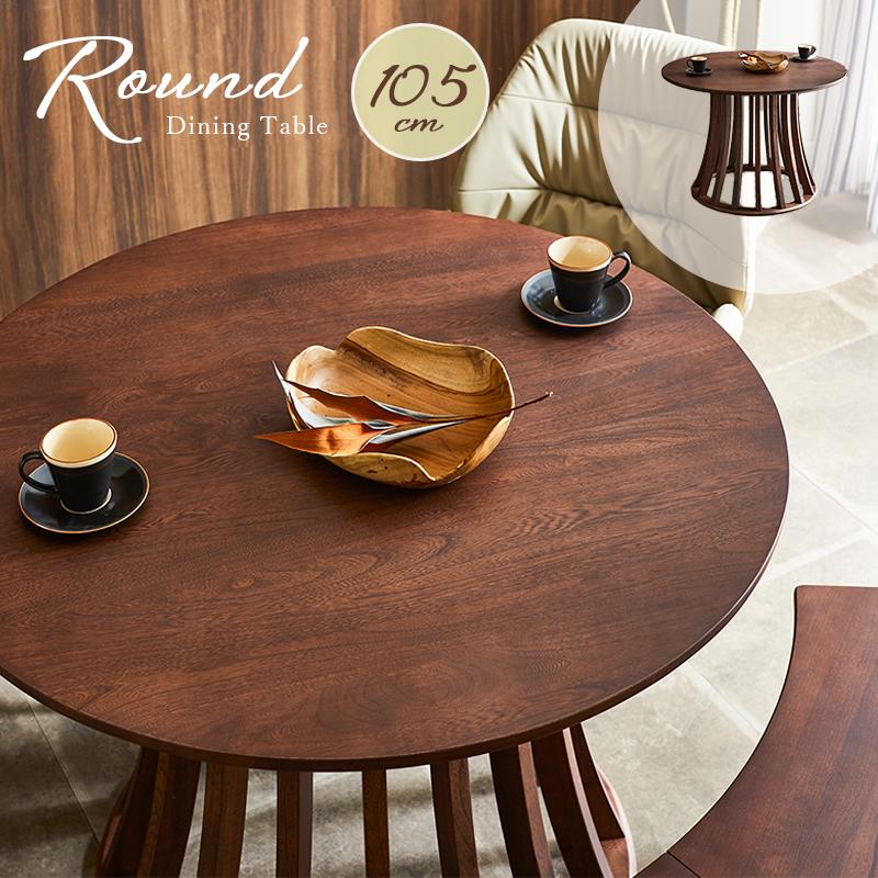 ラウンドテーブル 食卓テーブル 幅105 テーブル 円型 ブラウン