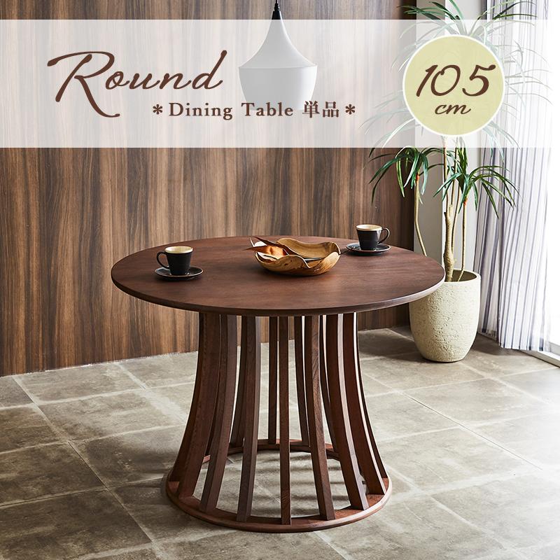 ラウンドテーブル 食卓テーブル 幅105 テーブル 円型 ブラウン