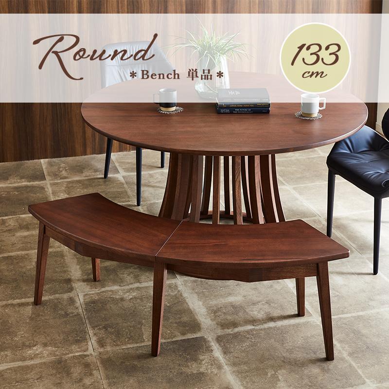 ベンチ 幅135 半円ベンチ ダイニング ブラウン 木目 木製 無垢材  