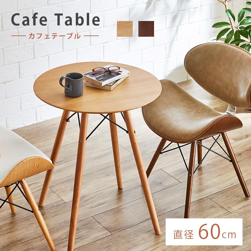 カフェテーブル テーブル 木製 円形テーブル 円型 幅60 ナチュラル