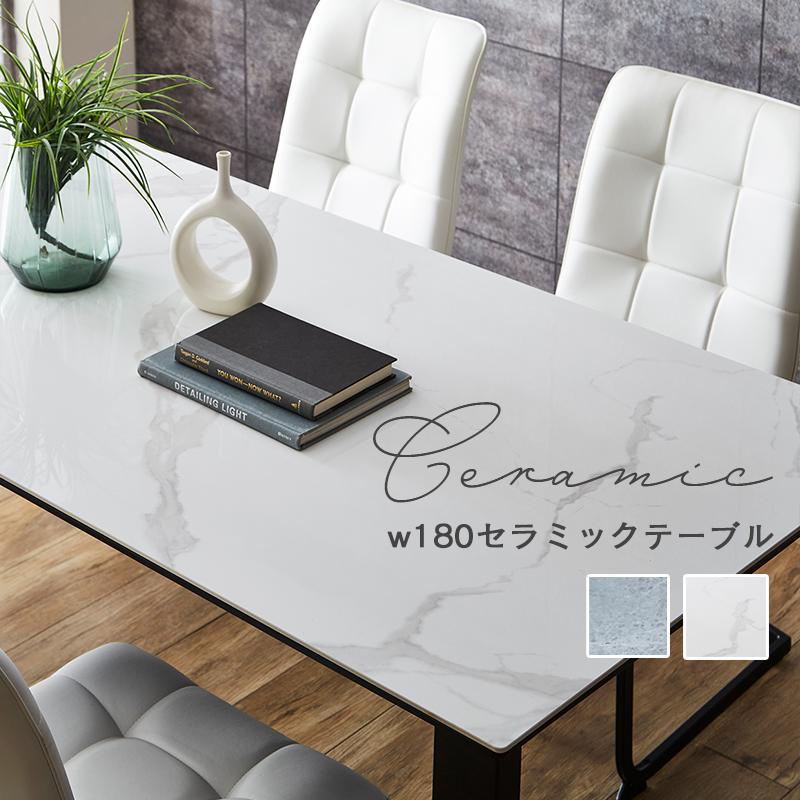 セラミックテーブル ダイニングテーブル 幅180 長方形 4人掛け 大理石