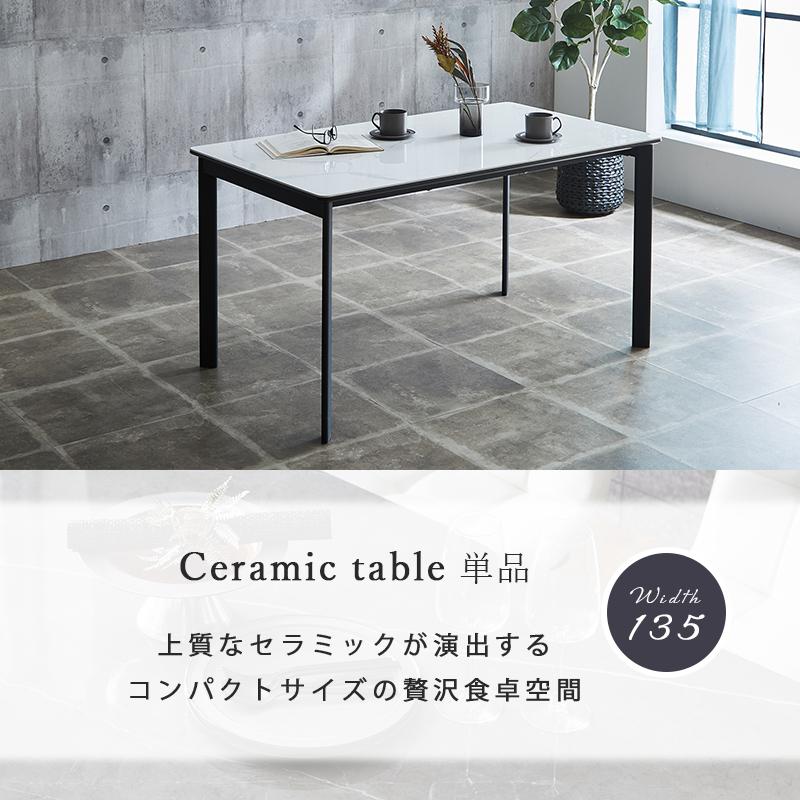 セラミック ダイニングテーブル 幅135 4人掛け テーブル単品 セラミック ダイニングテーブル 幅135 4人掛け テーブル単品