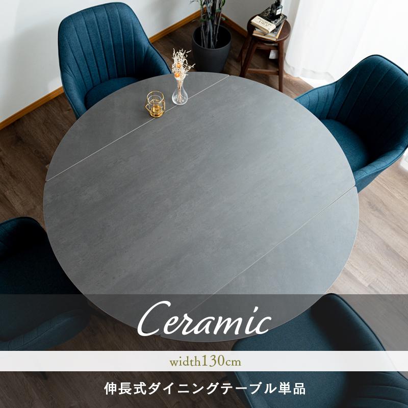 ダイニングテーブル 伸長式 テーブル 幅130cmセラミックテーブル