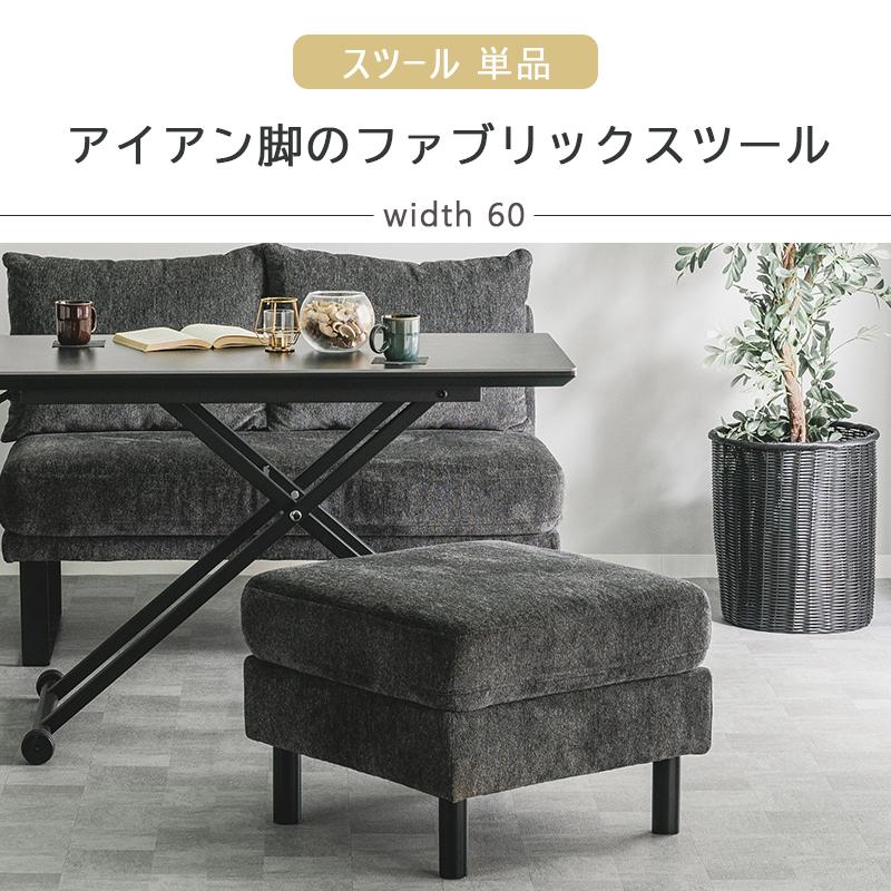 スツール ファブリック 幅60 ブラック脚 グレー 布 アイアン脚 お洒落