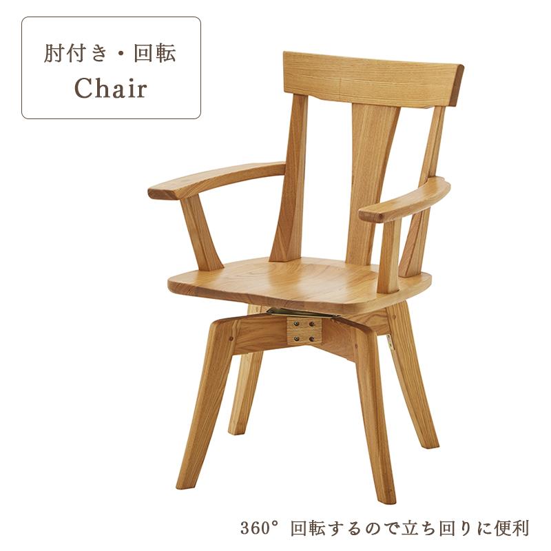 ダイニングチェア 椅子 チェアー 肘付き 回転 木材 タモ材 無垢