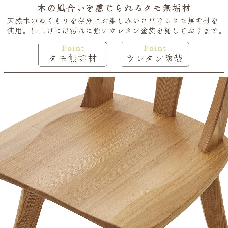 ダイニングチェア 椅子 チェアー 2脚入り タモ材 無垢 シンプル 無垢材