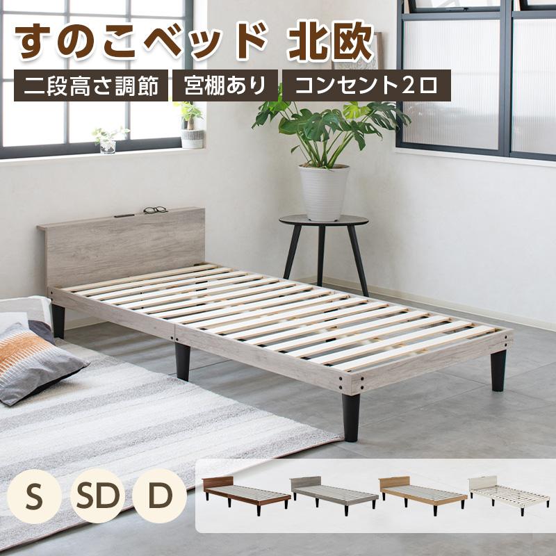 ベッド ベッドフレーム シングル すのこベッド セミダブル おしゃれ 北欧 収納 2段高さ調節 コンセント付 木製 ローベッド シングルベッド ナチュラル 新生活 の商品画像