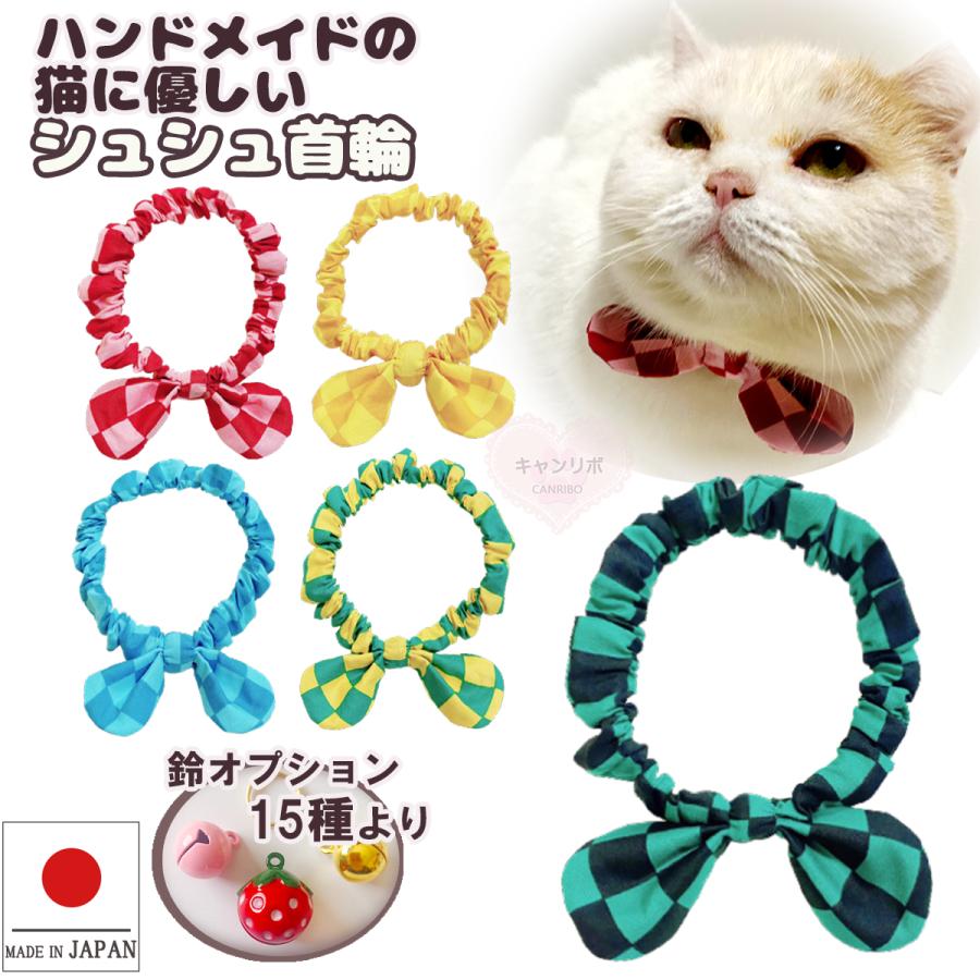 超美品再入荷品質至上 猫 首輪 2色市松模様 シュシュ