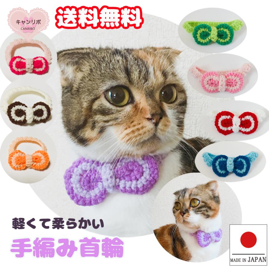 猫 首輪 猫首輪 猫用首輪 ねこ かわいい 軽量 手編み首輪 まぁるいリボン ペットグッズ キャンリボ 通販 Yahoo ショッピング