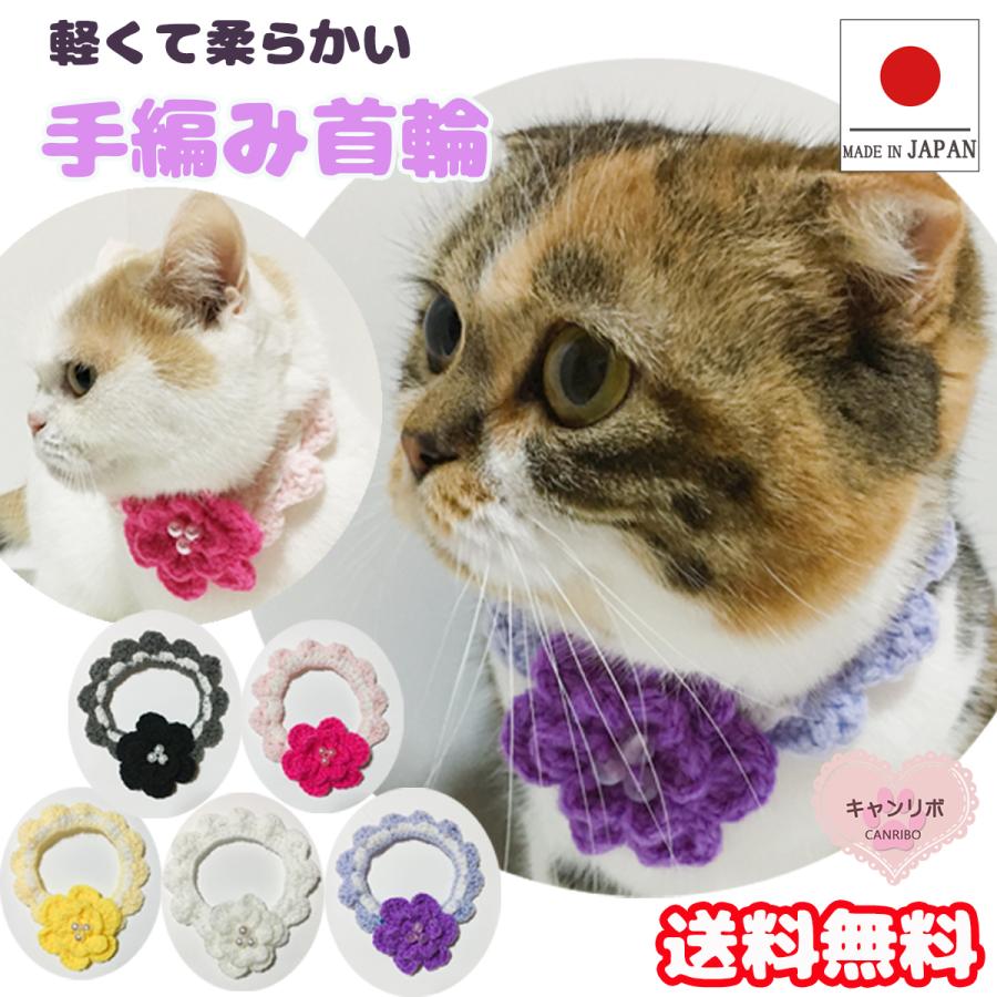 猫 首輪 猫首輪 ねこ ネコ 安全 お洒落 おしゃれ かわいい 軽い 軽量 キャット お花 ペット キャンリボ パール 犬 手編み 手作り いぬ 大きな ドッグ 即出荷