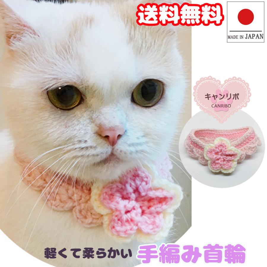 手作り 猫 首輪 猫首輪 猫用首輪 ねこ かわいい 軽量 手編み首輪 二重 お花 おしゃま | 