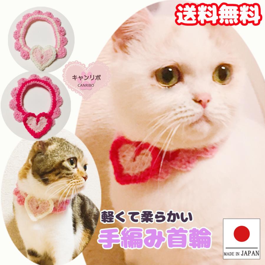 手作り 猫 首輪 猫首輪 猫用首輪 ねこ かわいい 軽量 手編み首輪 ハート | 