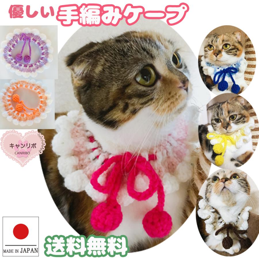 送料無料 猫 首輪 猫用首輪 ねこ 猫首輪 安全 お洒落 おしゃれ かわいい 軽い 軽量 犬 いぬ キャット キャンリボ 手編み フリフリ クシュクシュ ケープ ペットグッズ キャンリボ 通販 Yahoo ショッピング