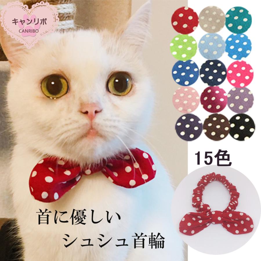 猫 首輪 猫首輪 ねこ ネコ 安全 お洒落 おしゃれ 可愛い かわいい 軽い 柔らかい 手作り ペット 優しい シュシュ 首輪 １５色 ５ｍｍドット ペットグッズ キャンリボ 通販 Yahoo ショッピング