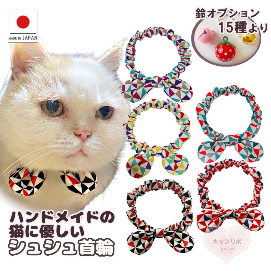 手作り 猫 首輪 猫首輪 猫用首輪 ねこ かわいい 軽量 リボン シュシュ