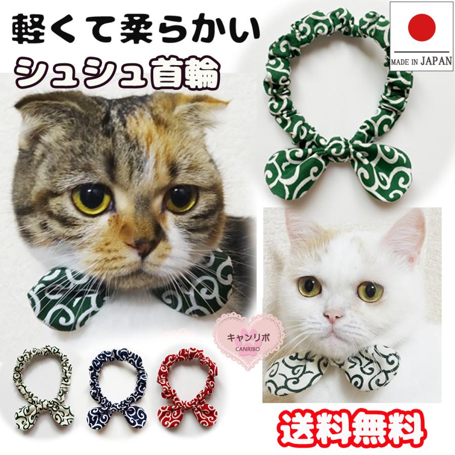 送料無料 猫 首輪 猫首輪 猫用首輪 ねこ ネコ 安全 おしゃれ セーフティー かわいい 軽量 キャット ペット用品 和柄 キャンリボ シュシュ 首輪 唐草模様 Compass 2 ペットグッズ キャンリボ 通販 Yahoo ショッピング