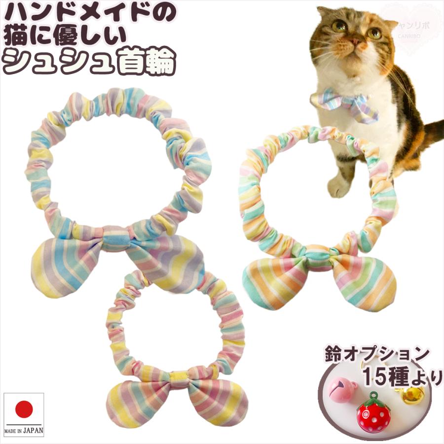 猫 首輪 猫首輪 ねこ ネコ 安全 お洒落 おしゃれ 可愛い かわいい 軽い 柔らかい 鈴 手作り ペット 優しい シュシュ 首輪 パステルストライプ Compass 222 ペットグッズ キャンリボ 通販 Yahoo ショッピング