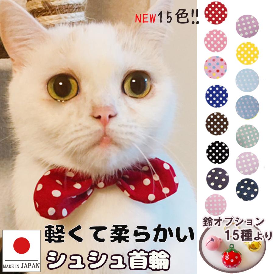 猫 首輪 首に優しい シュシュ首輪 １５色５ｍｍドット 人気急上昇 ファッション通販