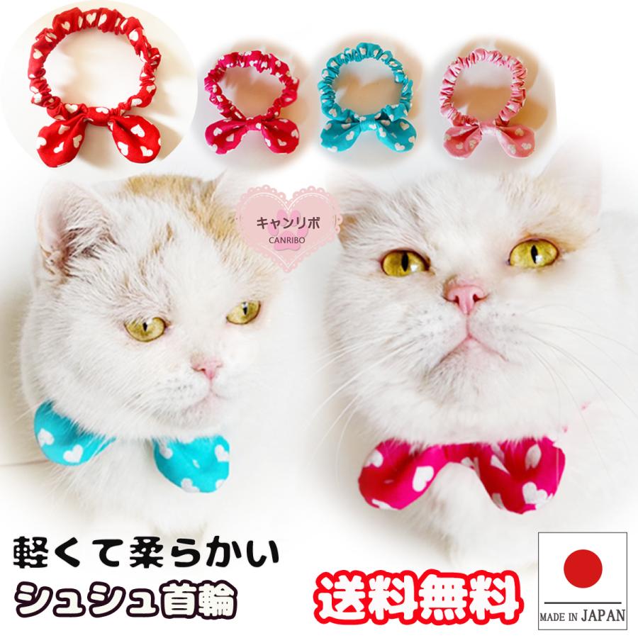 送料無料 猫 首輪 猫首輪 猫用首輪 ねこ ネコ 安全 おしゃれ セーフティー かわいい 軽量 ペット リボン キャンリボ シュシュ 首輪 ラメ ハート Compass ペットグッズ キャンリボ 通販 Yahoo ショッピング