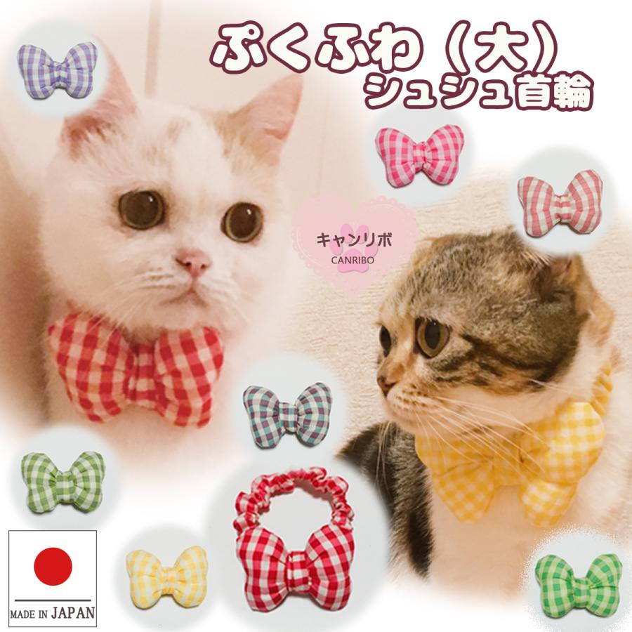 送料無料 猫 首輪 猫用首輪 ねこ 猫首輪 安全 おしゃれ 可愛い かわいい 軽い 軽量 犬 いぬ ペット キャンリボ ぷくふわ シュシュ 首輪 5mm チェック Compass ペットグッズ キャンリボ 通販 Yahoo ショッピング