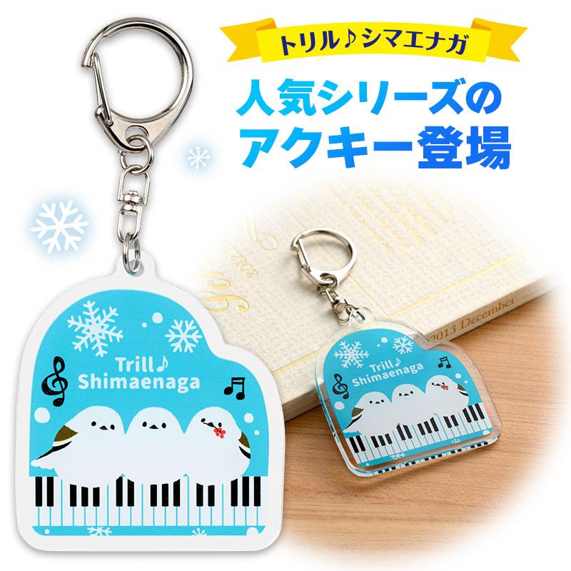 トエルシマエナガ アクリルキーホルダー : 発表会記念品専門店