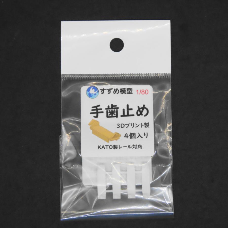 手歯止め（1/80）　すずめ模型製3Dプリントパーツ　HO-S132｜cantera｜02