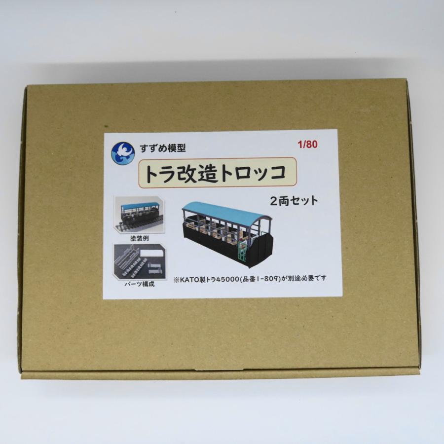 トラ改造トロッコ車両(1/80,2両分) すずめ模型製3Dプリント トラ改造トロッコ車両(1/80,2両分) すずめ模型製3Dプリント