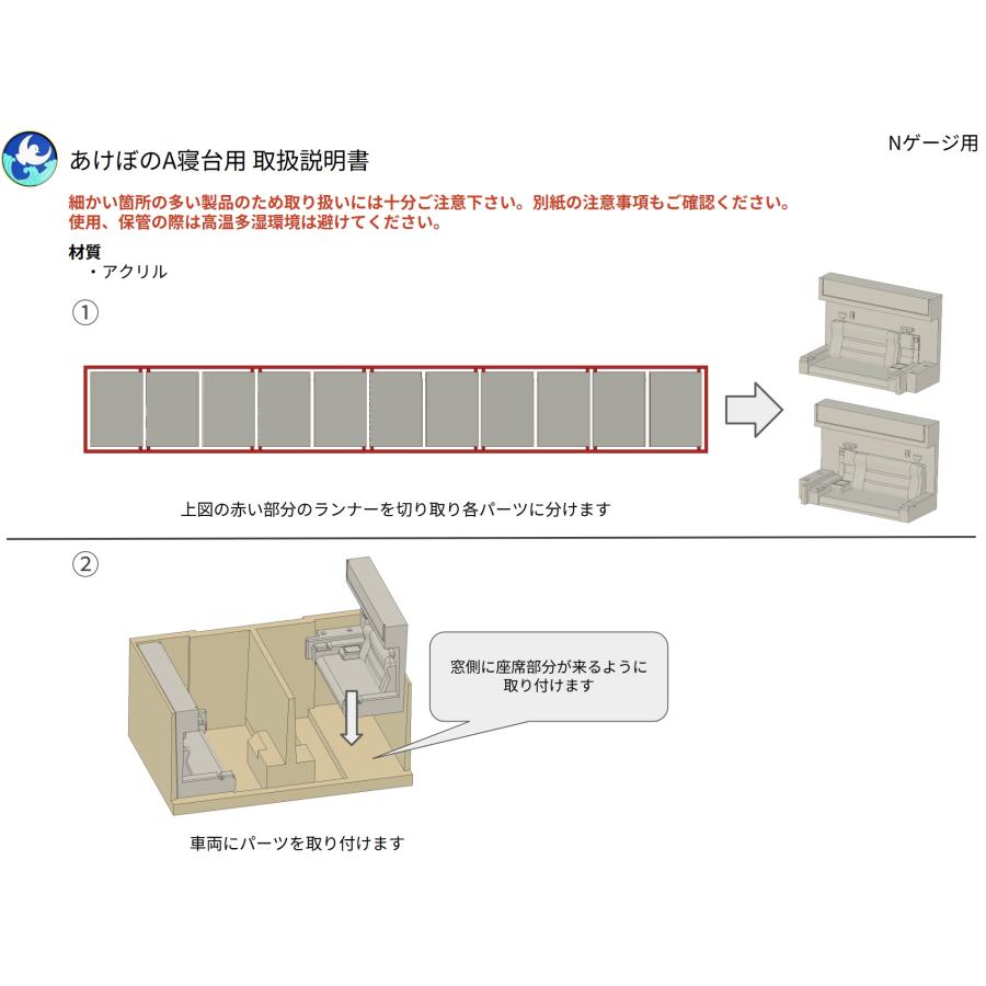 あけぼのA寝台シングルデラックス用内装パーツ[未塗装]（1/150