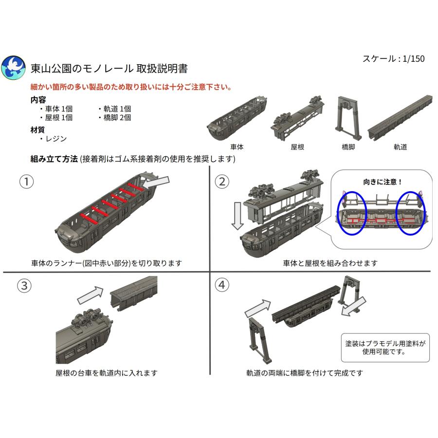 東山公園のモノレール（未塗装版）（1/150） すずめ模型製3Dプリント