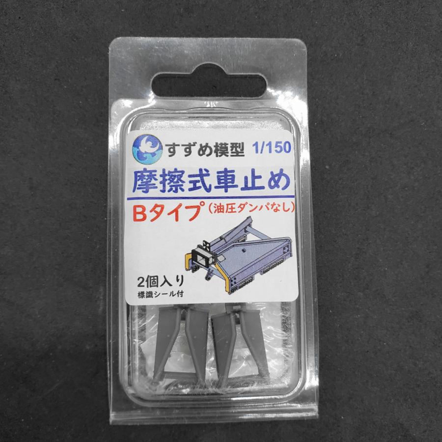 摩擦式車止め　Bタイプ（ダンパなし）2個セット（1/150） すずめ模型製3Dプリントパーツ　N-S204 |  | 01