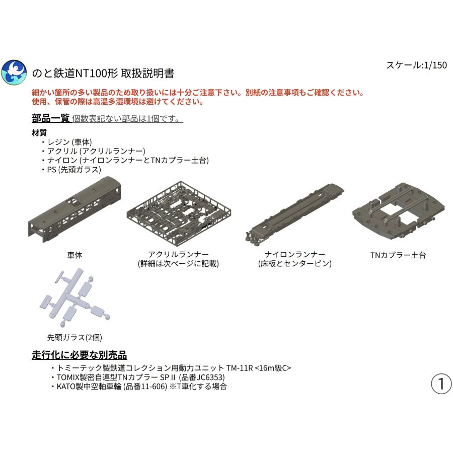 NT100形 未塗装キット（1/150） すずめ模型製3Dプリント車両 N-S315