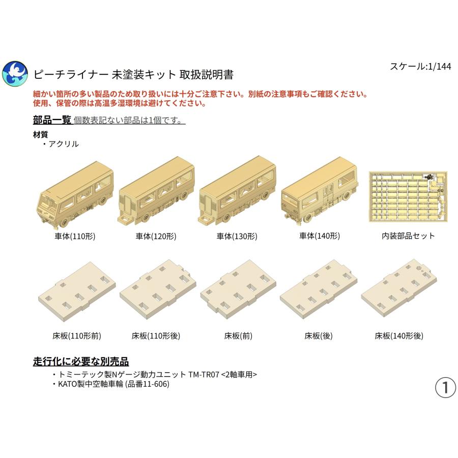 ピーチライナー 100形 未塗装キット 4両セット（1/144） すずめ模型製