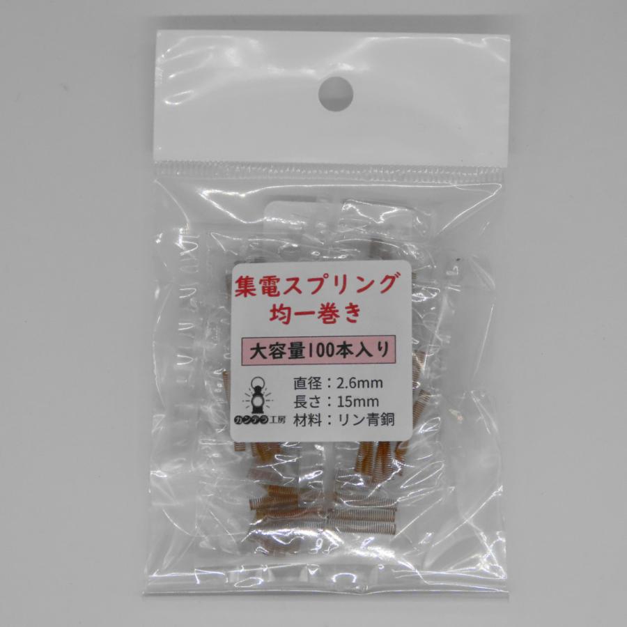 室内灯用集電スプリング 均一巻き（50両分） : 鉄道模型用品販売