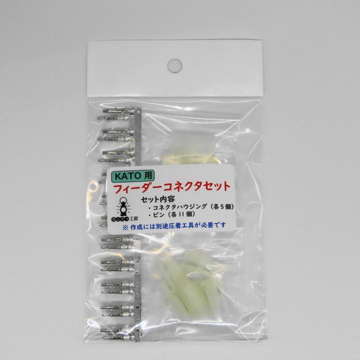 KATO用フィーダーコネクタセット : 鉄道模型用品販売 カンテラ工房