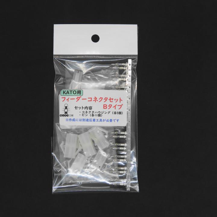 KATO用フィーダーコネクタセットB（パネルロックタイプ入） : 鉄道模型