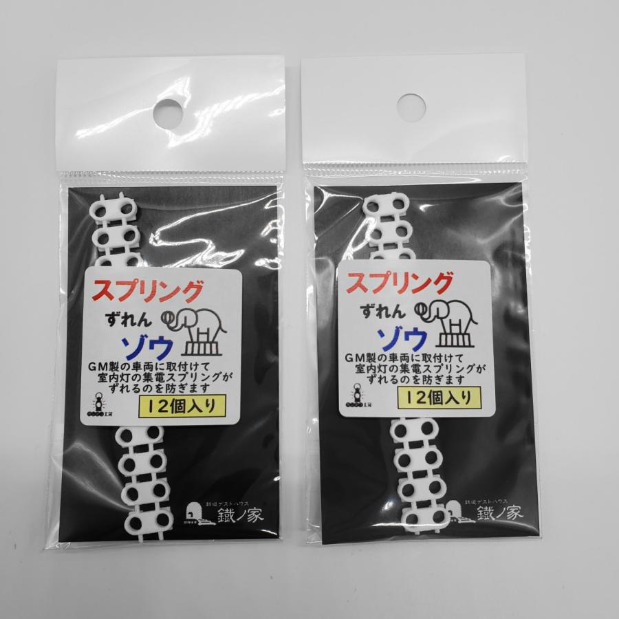 2袋セット】スプリングずれんゾウ GM車両向け室内灯スプリング押さえ