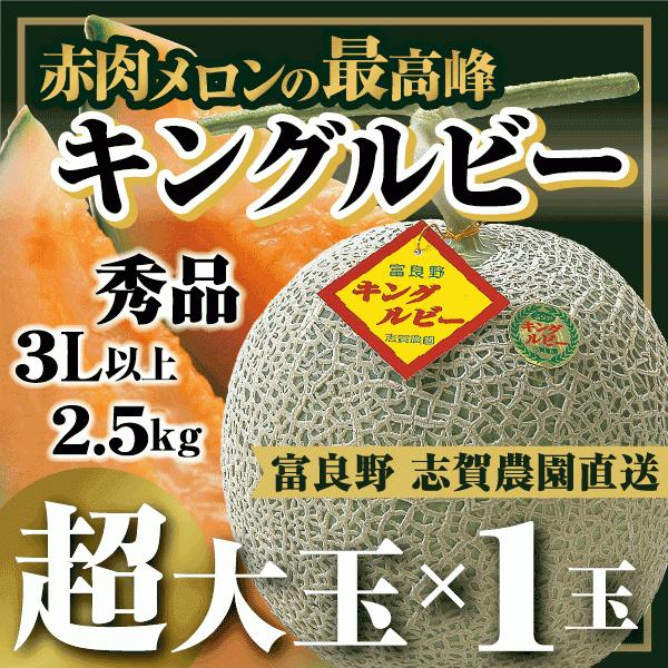 北海道 富良野 キングルビー 送料込 希少品種 メロン 超大玉1玉 通販でクリスマス 2.5kg 送料無料 有機農法 秀品 志賀農園直送 赤肉 3L以上