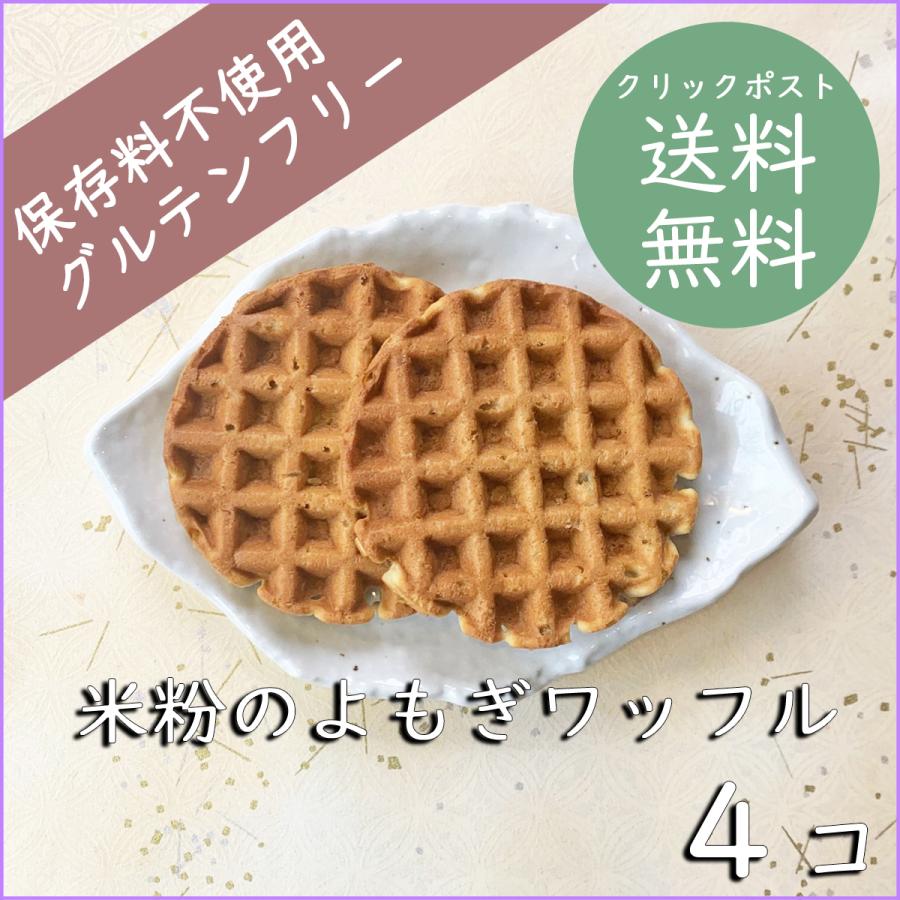 324円 話題の行列 米粉のよもぎワッフル４コセット クリックポスト送料無料