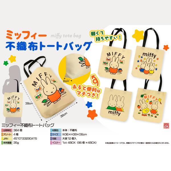 ミッフィートートバッグ お菓子詰合せ 袋詰 駄菓子 4種類からランダム