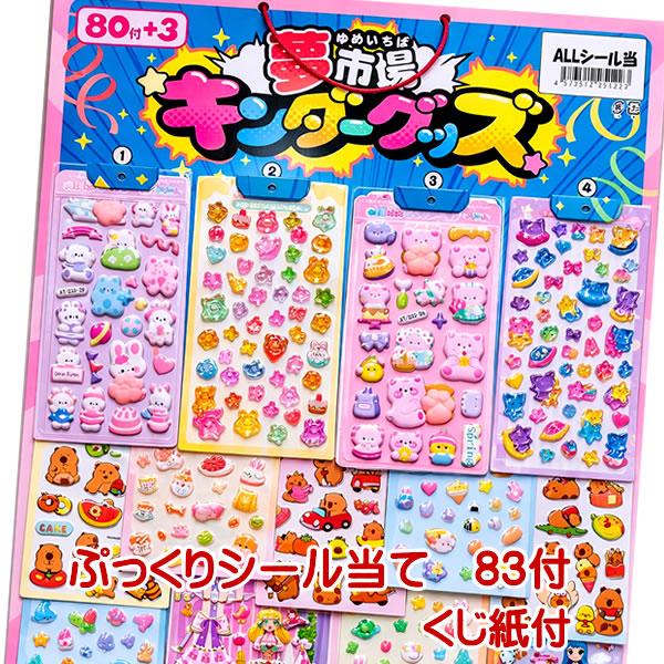 アイドルシール　くじ引き　束　未開封　おみくじ ぷっくりシール当て オールシール 83付 くじ紙付き 【シール当てくじ