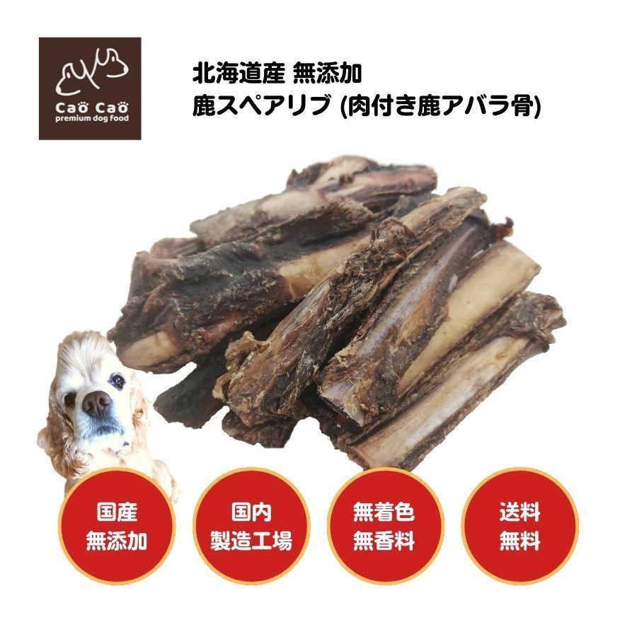 エゾ鹿 エゾ鹿肋 骨 スペアリブ リブ ジャーキー 無添加 Cao 鹿スペアリブ エゾ鹿 アバラ骨 200g 国産 無添加 少量の肉付き 犬