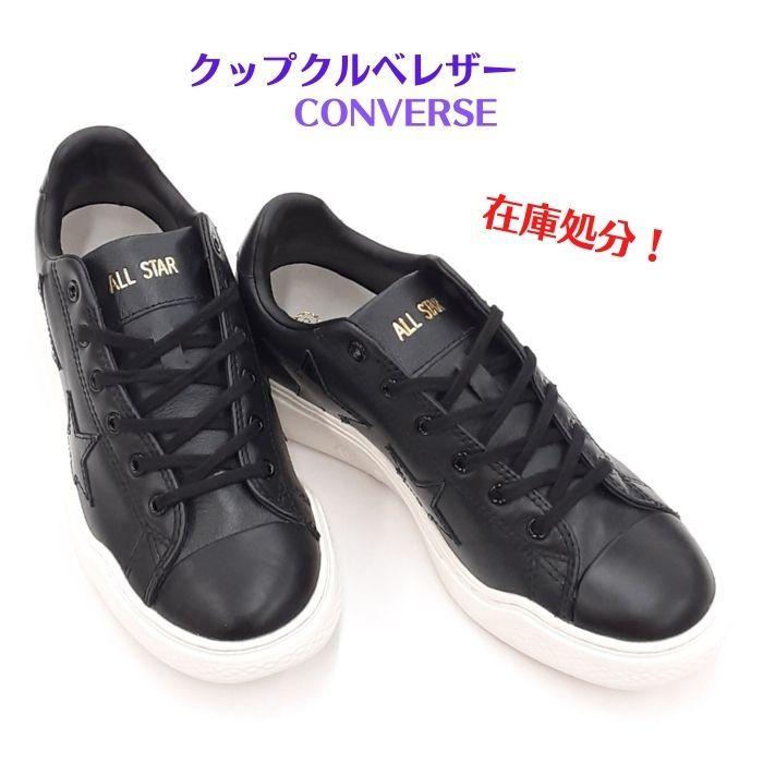 コンバース オールスター クップ クルベ ツインスター オックス CONVERSE ALL STAR COUPE COURBE TWINSTAR OX  ブラック 黒黒 送料無料 在庫処分 :cv-cup-crbe-twist-bk:キャプテン ヤフー店 - 通販 - Yahoo!ショッピング