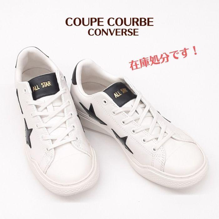コンバース オールスター クップ クルベ ツインスター オックス CONVERSE COUPE COURBE TWINSTAR OX ホワイト 白  送料無料 在庫処分 レザー ユニセックス :cv-cup-crbe-twist-wh:キャプテン ヤフー店 - 通販 - Yahoo!ショッピング