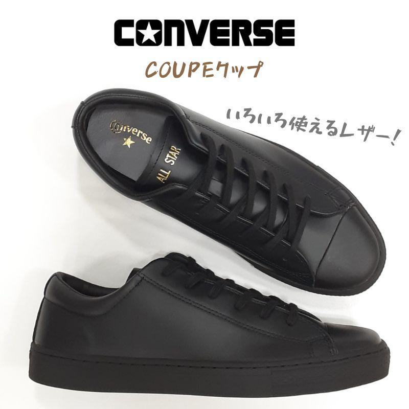 ★未使用品 LEATHER ALL STAR COUPE OX ブラック コンバース CONVERSE LEATHER ALL STAR COUPE OX （ブラック