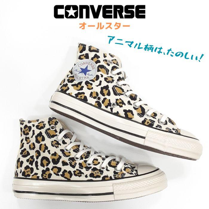 コンバース オールスター ハイカット レオパード 26.5 ALL STAR コンバース オールスター US レパード ハイカット CONVERSE