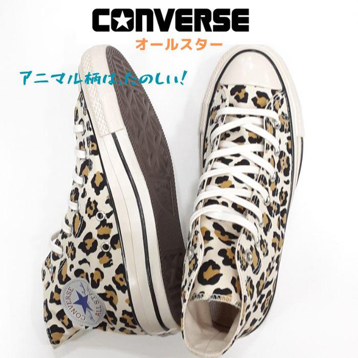 ALL STAR コンバース オールスター US レパード ハイカット ALL STAR コンバース オールスター US レパード ハイカット