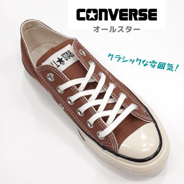 コンバース オールスター US カラー デニム オックス CONVERSE ALL STAR US COLORDENIM OX レディース クラシック ロー LOW 女性 LT ブラウン｜cap10｜05